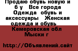 Продаю обувь новую и б/у - Все города Одежда, обувь и аксессуары » Женская одежда и обувь   . Кемеровская обл.,Мыски г.